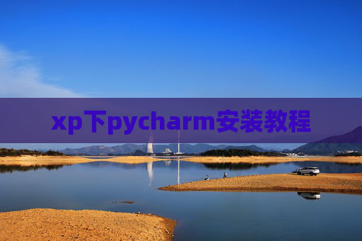 xp下pycharm安装教程